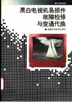 黑白电视机易损件故障检修与变通代换