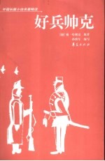 好兵帅克 缩写本