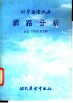 科学图书大库 纲路分析