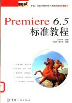 Premiere 6.5标准教程