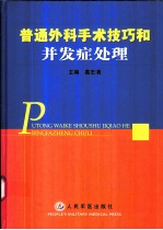 普通外科手术技巧和并发症处理