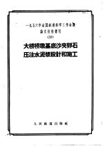 1956年全国铁道科学工作会议论文报告丛刊 38 大桥桥墩基底沙夹卵石压注水泥浆设计和施工