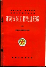 建筑安装工程先进经验 第5册 混凝土及钢筋混凝土工程