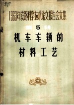 1963年铁路科学技术论文报告会文集 第5辑 机车车辆的材料工艺