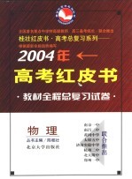 2004年高考全程教材总复习试卷 物理