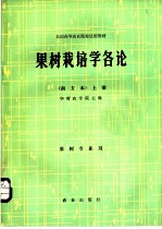 果树栽培学各论  南方本  上