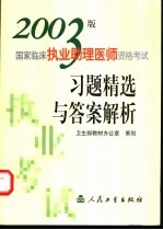 2003版国家临床执业助理医师资格考试习题精选与答案解析