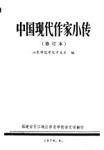 中国现代作家小传 修订本