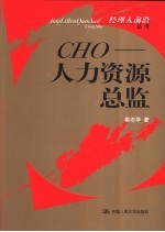 CHO-人力资源总监