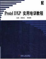 Protel DXP实用培训教程