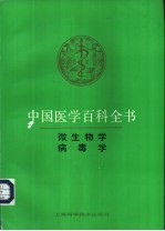 中国医学百科全书 卷19-20 微生物学 病毒学