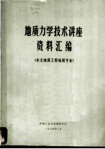 地质力学技术讲座资料汇编 水文地质工程地质专业