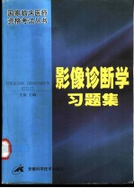 影像诊断学习题集