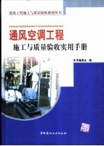 通风空调工程施工与质量验收实用手册