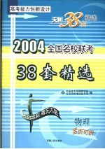 高考能力创新设计 38套高考模拟试题精选 物理