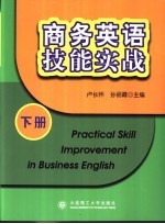 商务英语技能实战 下