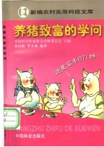 养猪致富的学问