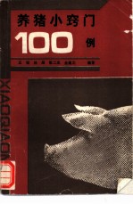 养猪小窍门100例