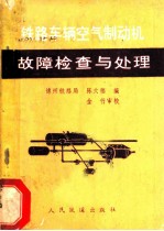 铁路车辆空气制动机故障检查与处理