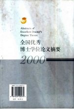 全国优秀博士学位论文摘要 2000