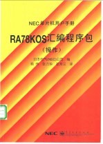 RA78KOS汇编程序包：操作