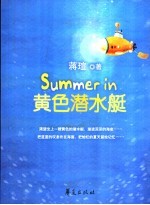 Summer in 黄色潜水艇