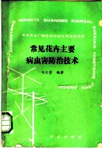 常见花卉主要病虫害防治技术