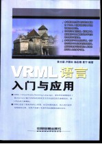 VRML语言入门与应用