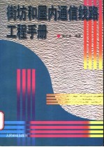 街坊和屋内通信线路工程手册