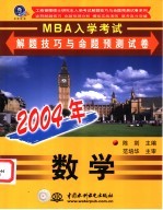 2004年MBA入学考试解题技巧与命题预测试卷 数学