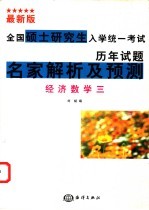 最新版全国硕士研究生入学统一考试历年试题名家解析及预测 经济数学 3