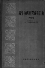 寄生虫病研究资料汇编 1959