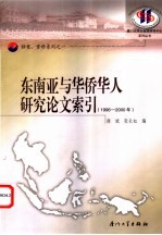 东南亚与华侨华人研究论文索引 1996-2000年