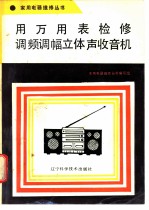 用万用表检修调频调幅立体声收音机