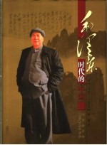 毛泽东时代的中国 珍藏版 第2卷 1956－1966