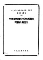 1956年全国铁道科学工作会议论文报告丛刊 33 半无限粉性介质所传递的荷载的测压力