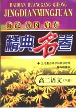 海淀黄冈启东精典名卷 高二语文 下