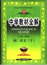 中学教材全解  初二语文  下