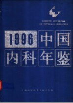 中国内科年鉴  1996