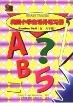 美国小学生课外练习册 五、六年级