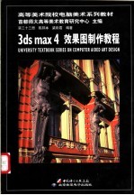 3ds max 4效果图制作教程