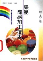 果品简易加工技术