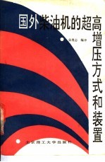 国外柴油机的超高增压方式和装置