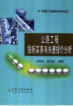 公路工程投标实务与快速报价分析