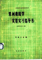 果树栽培学实验实习指导书