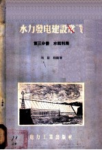 水力发电建设常识 第3分册 水能利用