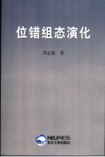 位错组态演化