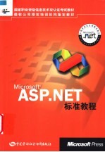 Microsoft ASP.NET标准教程