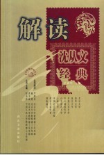 解读沈从文经典