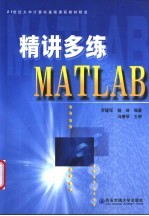 精讲多练MATLAB